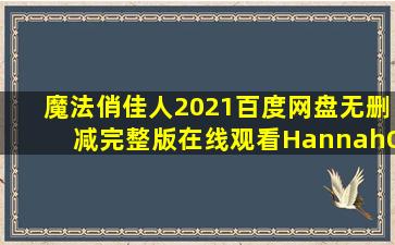 《魔法俏佳人(2021)》百度网盘无删减完整版在线观看,HannahQuinn...