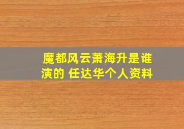 《魔都风云》萧海升是谁演的 任达华个人资料