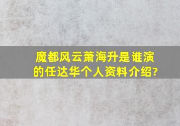 《魔都风云》萧海升是谁演的,任达华个人资料介绍?