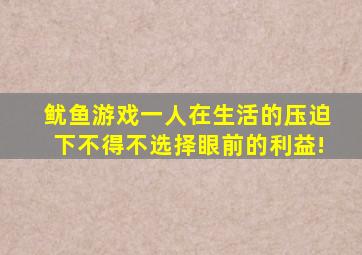 《鱿鱼游戏》(一)人在生活的压迫下不得不选择眼前的利益!