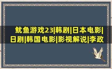 《鱿鱼游戏》23|韩剧|日本电影|日剧|韩国电影|影视解说|李政宰