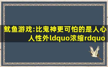 《鱿鱼游戏》:比鬼神更可怕的是人心,人性外“浓缩”的社会规则...