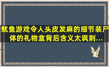 《鱿鱼游戏》令人头皮发麻的细节,装尸体的礼物盒背后含义太讽刺...