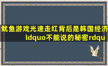 《鱿鱼游戏》光速走红,背后是韩国经济“不能说的秘密” 