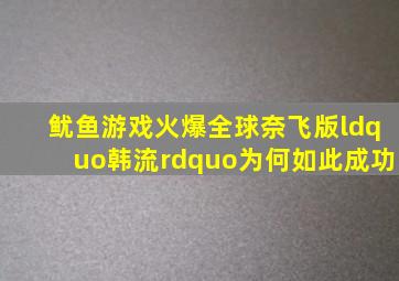 《鱿鱼游戏》火爆全球,奈飞版“韩流”为何如此成功