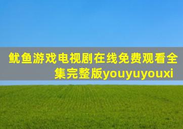 《鱿鱼游戏》电视剧在线免费观看全集完整版youyuyouxi