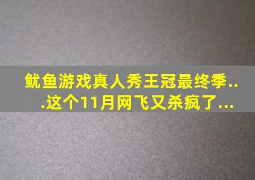 《鱿鱼游戏》真人秀,《王冠》最终季...这个11月,网飞又杀疯了...