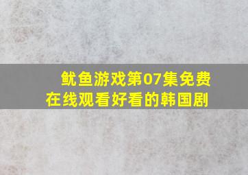 《鱿鱼游戏第07集》免费在线观看好看的韩国剧 