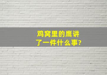 《鸡窝里的鹰》讲了一件什么事?