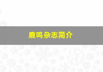 《鹿鸣》杂志简介