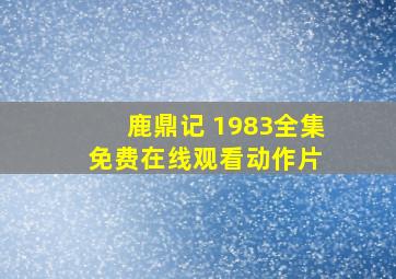 《鹿鼎记 1983》全集免费在线观看动作片 