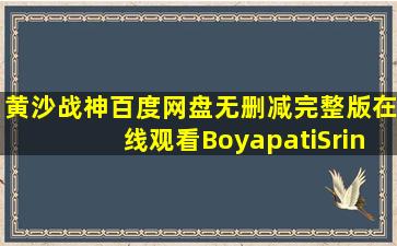 《黄沙战神》百度网盘无删减完整版在线观看,BoyapatiSrinu导演的