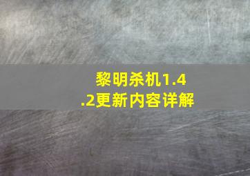 《黎明杀机》1.4.2更新内容详解