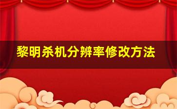 《黎明杀机》分辨率修改方法