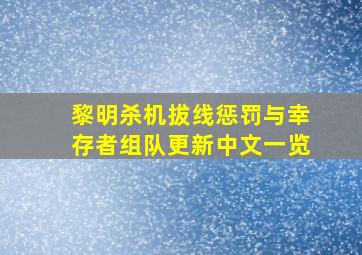 《黎明杀机》拔线惩罚与幸存者组队更新中文一览