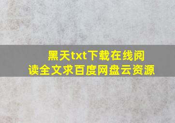 《黑天》txt下载在线阅读全文,求百度网盘云资源