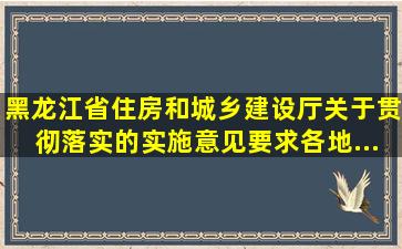 《黑龙江省住房和城乡建设厅关于贯彻落实的实施意见》要求,各地...