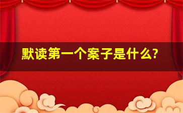 《默读》第一个案子是什么?