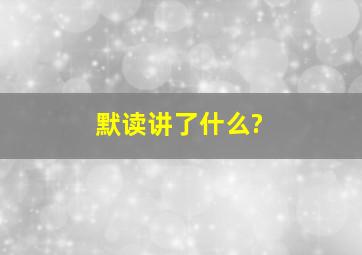 《默读》讲了什么?