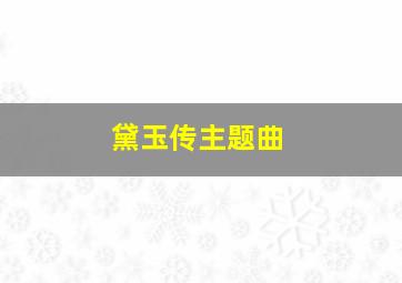 《黛玉传》主题曲