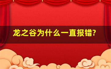 《龙之谷》为什么一直报错?