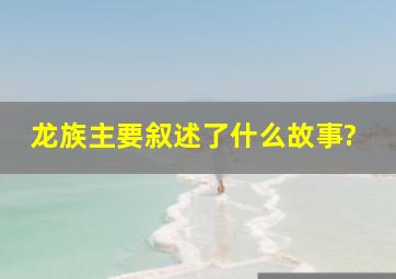 《龙族》主要叙述了什么故事?