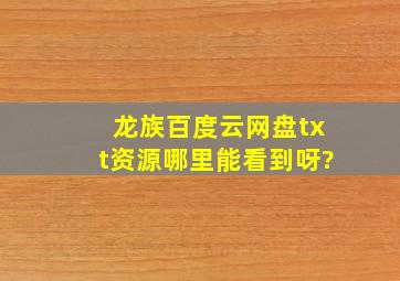 《龙族》百度云网盘txt资源哪里能看到呀,?