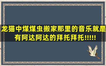 《龙猫》中煤煤虫搬家那里的音乐,就是有阿达阿达的,拜托拜托!!!!!