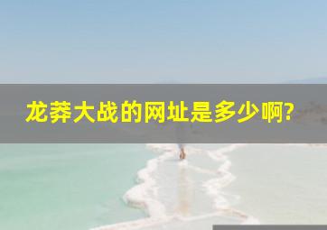 《龙莽大战》的网址是多少啊?