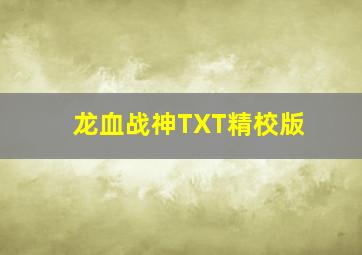 《龙血战神》TXT精校版