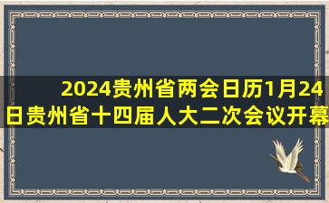 「2024贵州省两会日历」1月24日贵州省十四届人大二次会议开幕