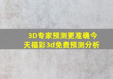 「3D专家预测」更准确今天福彩3d免费预测分析