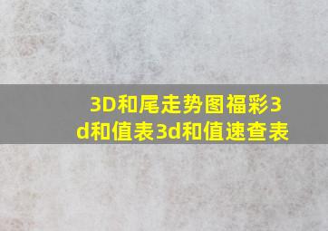 「3D和尾走势图」福彩3d和值表3d和值速查表