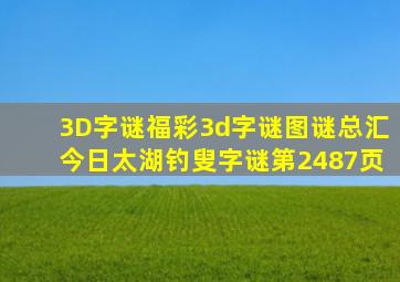 「3D字谜」福彩3d字谜图谜总汇今日太湖钓叟字谜第2487页