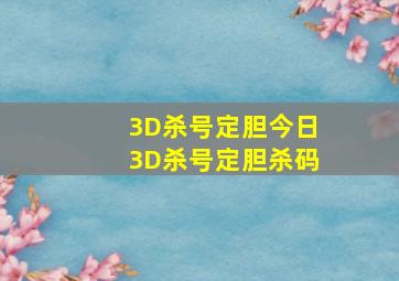 「3D杀号定胆」今日3D杀号定胆杀码