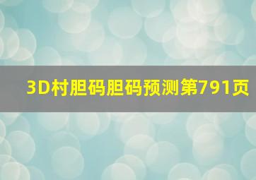 「3D村胆码」胆码预测第791页