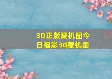 「3D正版藏机图」今日福彩3d藏机图
