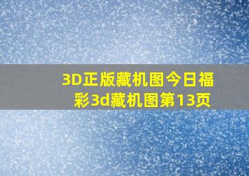 「3D正版藏机图」今日福彩3d藏机图第13页