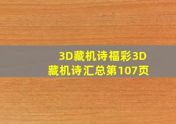 「3D藏机诗」福彩3D藏机诗汇总第107页