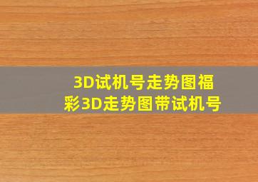 「3D试机号走势图」福彩3D走势图带试机号