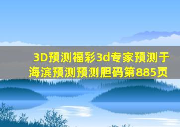 「3D预测」福彩3d专家预测于海滨预测预测胆码第885页