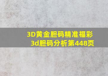 「3D黄金胆码」精准福彩3d胆码分析第448页