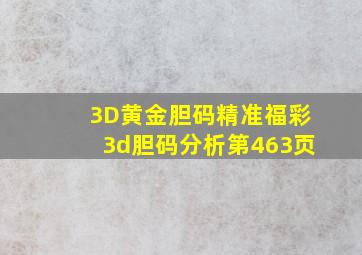 「3D黄金胆码」精准福彩3d胆码分析第463页