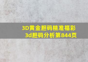 「3D黄金胆码」精准福彩3d胆码分析第844页