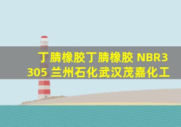 「丁腈橡胶」丁腈橡胶 NBR3305 兰州石化武汉茂嘉化工