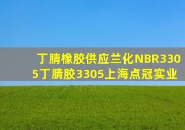 「丁腈橡胶」供应兰化NBR3305丁腈胶3305上海点冠实业