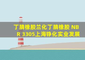 「丁腈橡胶」兰化丁腈橡胶 NBR 3305上海铮化实业发展