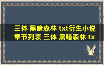 「三体 黑暗森林 txt」衍生小说章节列表 三体 黑暗森林 txt最新更新