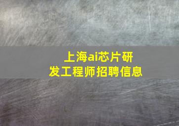 「上海ai芯片研发工程师招聘信息」