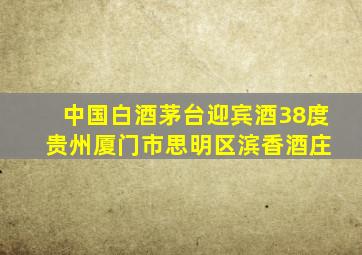 「中国白酒」茅台迎宾酒38度 贵州厦门市思明区滨香酒庄